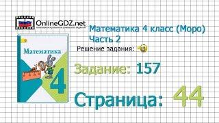 Страница 44 Задание 157 – Математика 4 класс (Моро) Часть 2