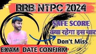 RRB NTPC Exam Date 2024 | RRB NTPC SAFE SCORE | RRB NTPC EXAM DATE OUT