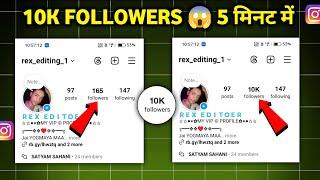 5 मिनट में 10K INSTAGRAM FOLLOWERS | instagram par follower kaise badhaye ? 