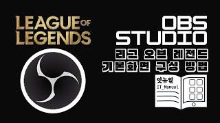 [OBS Studio] OBS 스튜디오 & 리그 오브 레전드 기본화면 구성방법