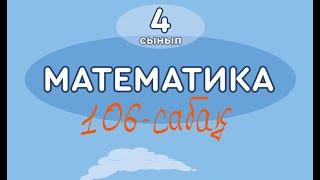 МАТЕМАТИКА 4 СЫНЫП 106 САБАҚ