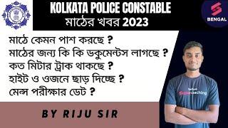 Kolkata Police Constable | KP Constable PET PMT 2023 | PET PMT ki Kore Pass Korbe ? | Mains Date