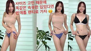 사이즈 고민 때문에 같은 속옷만 입었다면 ? 끈매듭 언더웨어 !! &속옷추천#underwater