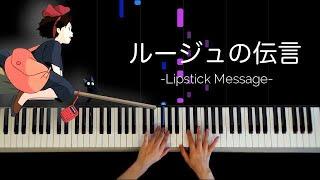 ルージュの伝言  Lipstick Message  ~ 魔女の宅急便より~ / Piano : Makiko Hirohashi