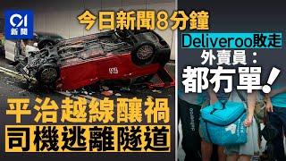 今日新聞｜城隧3車相撞 Benz司機棄車逃去｜戶戶送攻港9年 4.7後停運｜01新聞｜Deliveroo｜天瑜｜城隧｜Foodpanda｜KeeTa｜2025年3月10日 #hongkongnews