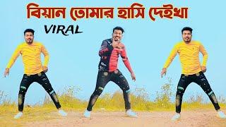 ওই দেখা যায় বিয়ান আমার  Biyain Tomar Hasi Deikha Dj katlapur 7 Tiktok Viral Eid Special 2024