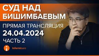 24.04.2024г. 2-часть. Онлайн-трансляция судебного процесса в отношении К.Бишимбаева