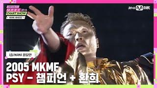 [Mnet 30주년 차트쇼/1회] MAMA 명장면 TOP 20 l 2005 MKMF PSY - 챔피언 + 환희