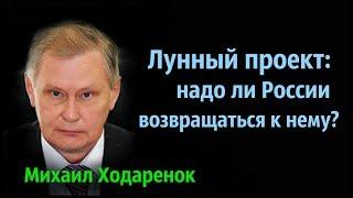 Михаил Ходарёнок - Лунный проект: надо ли возвращаться к нему?