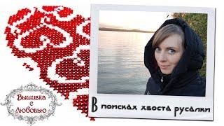 Готовая Рыжая Русалка от РТО ღ Косметичка из хвоста русалки ღ Вышивка крестиком