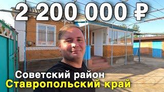 Продаётся дом за 2 200 000 ₽ в Ставропольском крае, с. Горькая Балка. Дом на юге