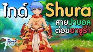 ไกด์ Shura สายปาบอล + อาชูร่า ต่อยหมัดละ 14M !!! | Ragnarok M: Classic