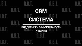 Внедрение CRM системы. Ошибка №3 - не внедрена CRM система в отделе продаж. Урок №45.