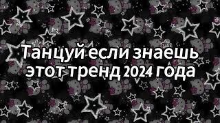 Танцуй если знаешь этот тренд 2024 года️