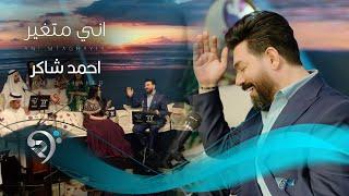 احمد شاكر - اني متغير | Ahmed Shakir - Ani Mtghair