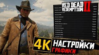 Идеальные настройки ГРАФИКИ Red Dead Redemption 2 для игры в 4К! Лучшие 4K настройки для RDR 2!