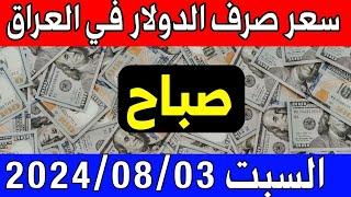 سعر الدولار اليوم في العراق السبت 2024/08/03 مقابل صرف الدينار العراقي