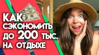 Как экономить в путешествии до 200 тыс.руб? | 3 правила экономии