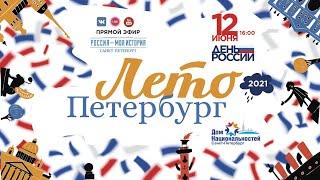 День России. Лето. Петербург (Прямой эфир 2021)