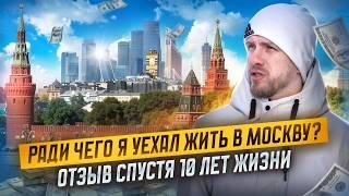 10 ЛЕТ СПУСТЯ. МОЙ ОТЗЫВ О ЖИЗНИ В МОСКВЕ ПОСЛЕ ПРОВИНЦИИ.  БЕЖАЛ ОТ СПОКОЙНОЙ ДЕПРЕССИВНОЙ ЖИЗНИ!