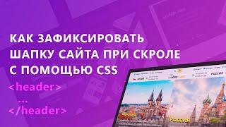 Как зафиксировать шапку сайта при скролле с помощью CSS