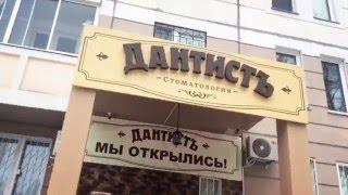 Мой Зеленоград - Акция Дантист