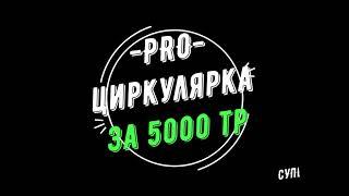 PRO циркулярка за 5000 тр