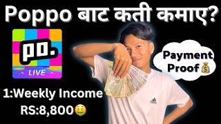 Poppo Live Payment Proof | मैले Poppo बाट कती पैसा कमाउछु ?