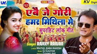 Abe Je Gori Hamaar Mithila Me|भागलपुरी लहंगा|Video Song|Rajeev Ranjan|Maithil Viral Song|Trending