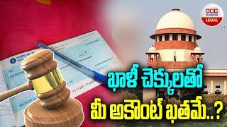 Blank Cheque : Cheque Bounce Case | చెక్కులతో మీ అకౌంట్ ఖతమే..? | ABN Legal