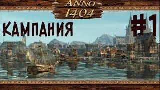 НОВАЯ КАМПАНИЯ►Anno 1404 #1