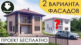 Двухэтажный дом. Скачать БЕСПЛАТНЫЙ ПРОЕКТ