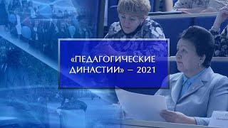 «Педагогические династии» - 2021