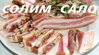 Как солить сало дома , вкуснейший рецепт ( how to cook bacon )