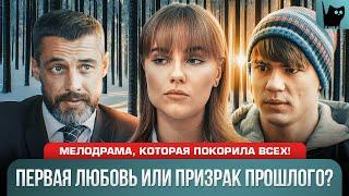 ПЕРВАЯ ЛЮБОВЬ УШЛА, НО ПОТОМ ВЕРНУЛАСЬ В ДРУГОМ ОБЛИЧИИ! Сериал Игра в судьбу | Новые мелодрамы 2024