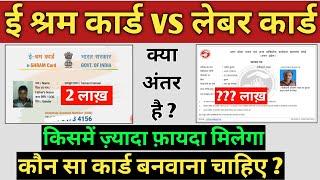 ई श्रम कार्ड और लेबर कार्ड में क्या अंतर है | eShram card vs labour card | eShram Card ke fayde