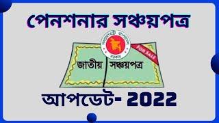 Sanchayapatra Interest Rate 2022//Pensioner Shanchaypatra 2022//Sanchayapatra Application form//