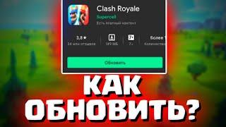 КАК ОБНОВИТЬ КЛЕШ РОЯЛЬ НА АНДРОИД/ КАК ОБНОВИТЬCLASH ROYALE/ОБНОАЛЕНИЕ В КЛЕШ РОЯЛЬ/КЛЕШ РОЯЛЬ