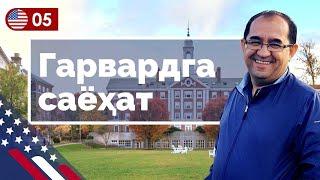 Garvard Universitetiga sayohat | Hasan Mamasaidov va Elzotbek Rustambekov