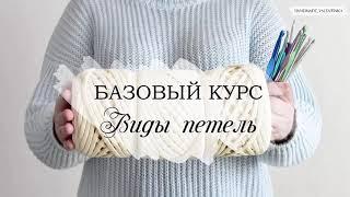 Как вязать крючком. Виды петель.