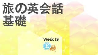 旅の英会話 wk19