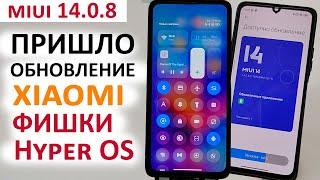 ПРИШЛО НОВОЕ ОБНОВЛЕНИЕ XIAOMI MIUI 14.0.8  УСТАНОВИЛ ФИШКИ ИЗ из Hyper OS (MIUI 15)