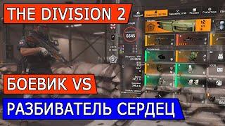 DIVISION 2. 2 БИЛДА. БОЕВИК ВС РАЗБИВАТЕЛЬ СЕРДЕЦ