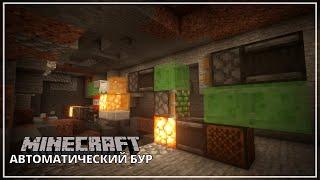 Автоматический бур || Minecraft Механизмы 1.16+