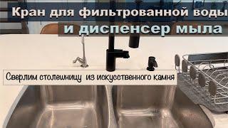 Ставим стационарный фильтр воды. Исправляем столешницу.