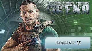 EFT ARENA - РЕЛИЗ - ПРЕДЗАКАЗ - МНОГО FPS - НОВОСТИ - Тарков Новости | Escape From Tarkov Arena