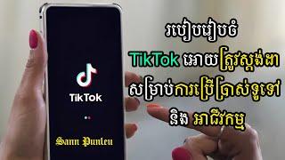 របៀបរៀបចំ TikTok អោយត្រូវស្ដង់ដាសម្រាប់ការប្រើប្រាស់ទូទៅ និង អាជីវកម្ម