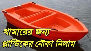 খামারের জন্য প্লাস্টিক (FRP) ফাইবার বোট নিলাম । plastic (FRP) support boat | plastic nowka