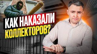 Реальные уголовные дела против коллекторов.Угрозы коллекторов: Нужно ли терпеть?