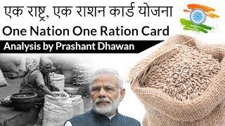 One Nation One Ration Card एक राष्ट्र, एक राशन कार्ड योजना Current Affairs 2019